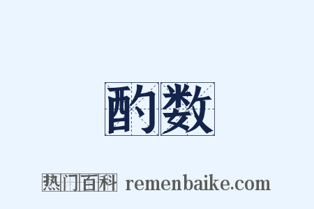 酌数是什么意思的图片